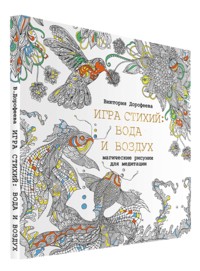 Игра стихий: вода и воздух. Магические рисунки для медитации | Магические рисунки для взрослых