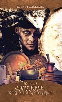 Лучшие шаманские практики выздоровления | Шепот шамана