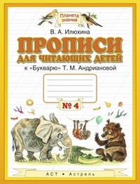 Прописи для читающих детей к «Букварю» Т.М. Андриановой. 1 класс. В 4-х тетрадях. Тетрадь №4