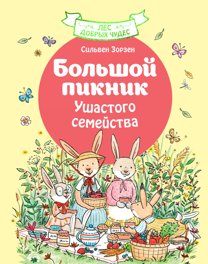 Большой пикник Ушастого семейства | Лес добрых чудес. Сказки для маленьких