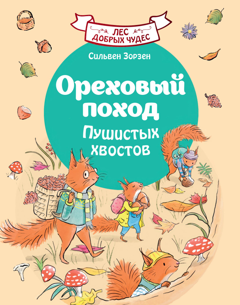 Ореховый поход Пушистых хвостов | Лес добрых чудес. Сказки для маленьких