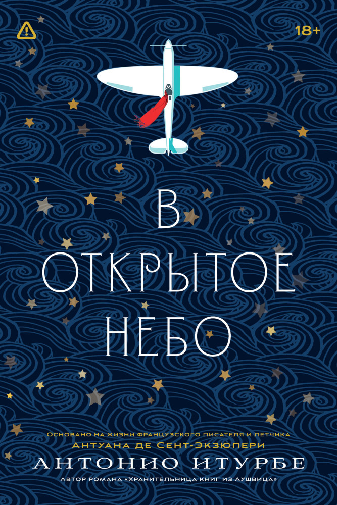 В открытое небо. Основано на жизни писателя и летчика Антуана де Сент-Экзюпери