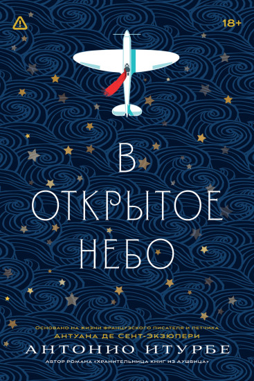 В открытое небо. Основано на жизни писателя и летчика Антуана де Сент-Экзюпери