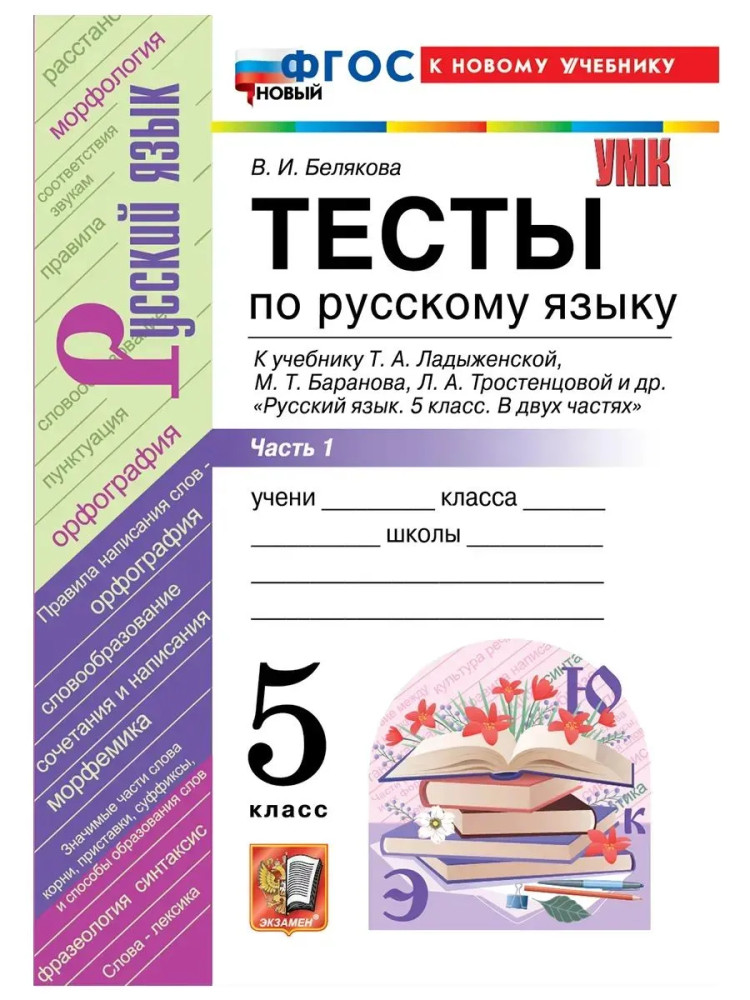 Тесты по русскому языку. 5 класс | Учебно-методический комплект