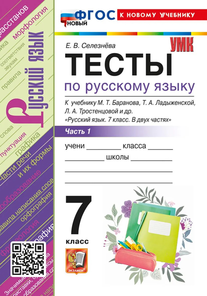 Тесты по русскому языку. 7 класс | Учебно-методический комплект