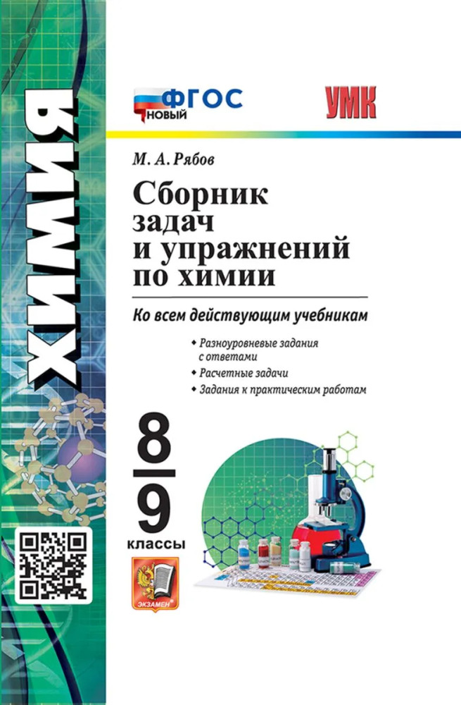 Сборник задач и упражнений по химии. 8-9 классы | Учебно-методический комплект
