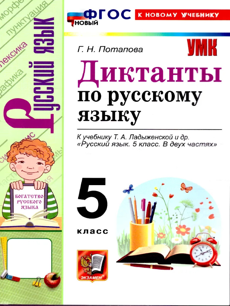 Диктанты по рускому языку. 5 класс | Учебно-методический комплект