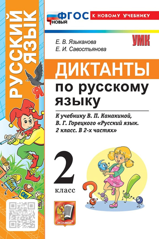 Диктанты по русскому языку. 2 класс | Учебно-методический комплект. Начальная школа