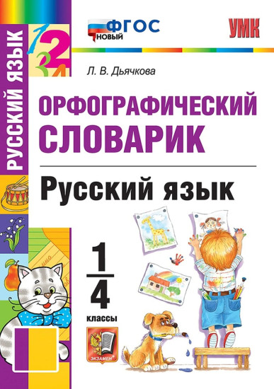 Орфографический словарик. Русский язык. 1-4 классы