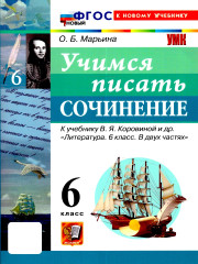 Учимся писать сочинение. 6 класс