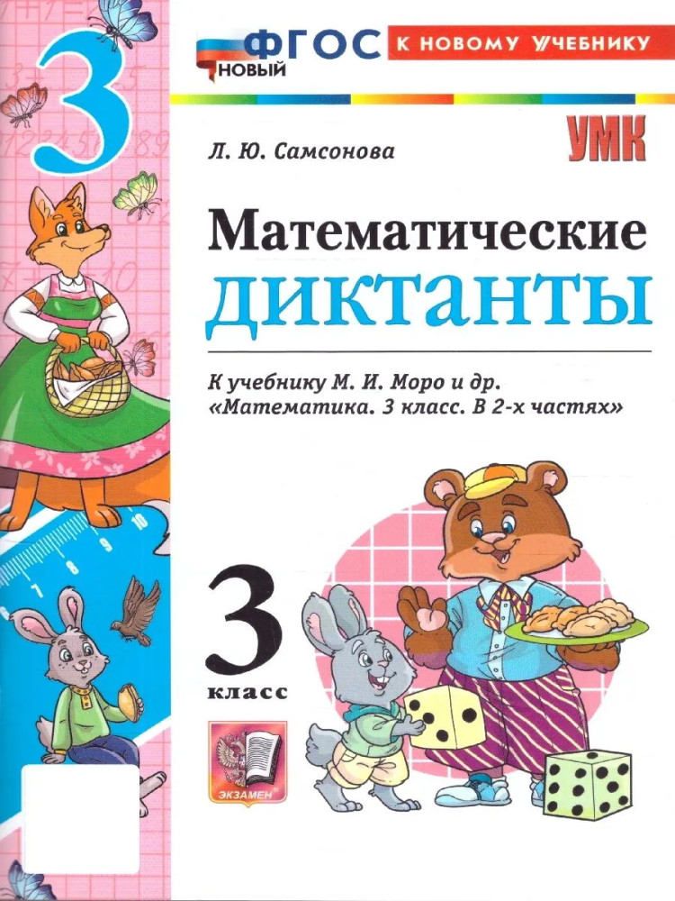 Математические диктанты. 3 класс | Учебно-методический комплект. Начальная школа
