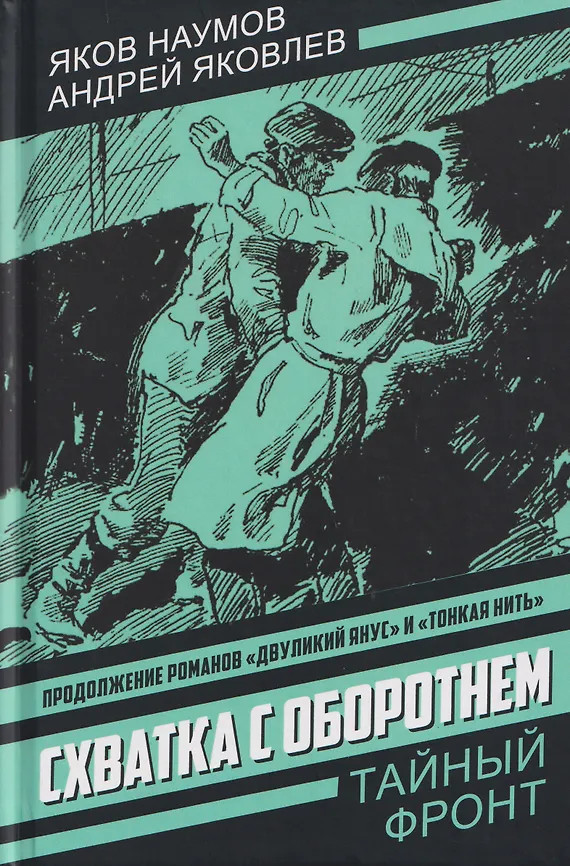 Схватка с оборотнем. Конец полковника Тулбиса | Тайный фронт