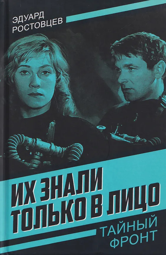 Их знали только в лицо | Тайный фронт