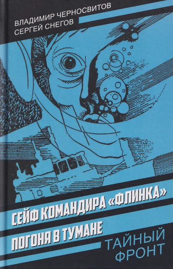 Сейф командира «Флинка». Погоня в тумане