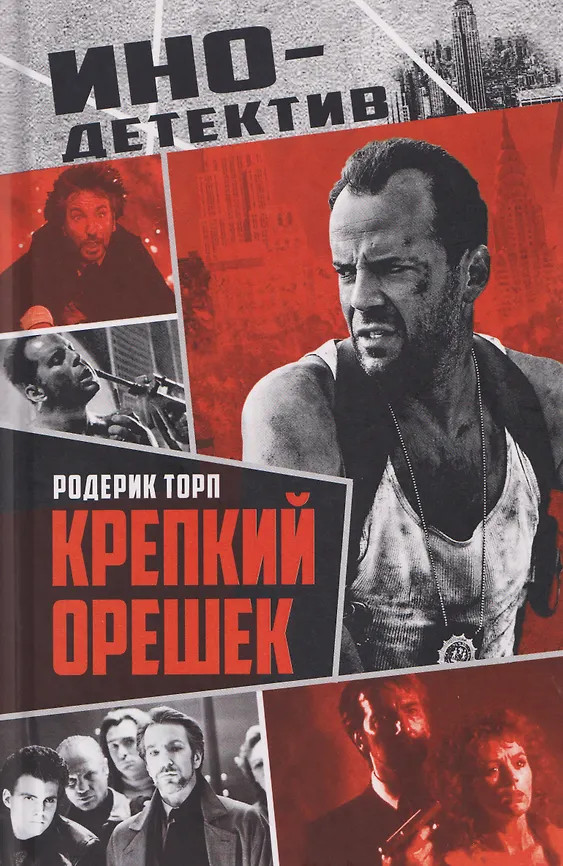 Крепкий орешек | Инодетектив