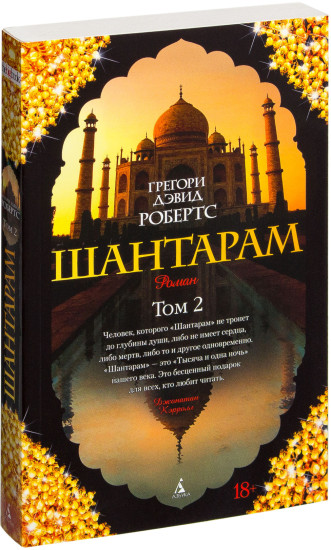 Шантарам Том 2