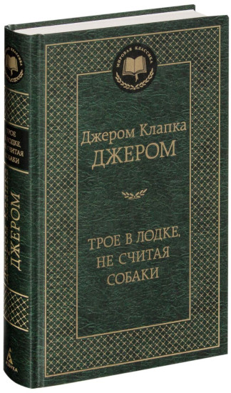 Трое в Лодке не считая собаки