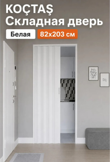 Кочташ Складная дверь Белый 82×203 см