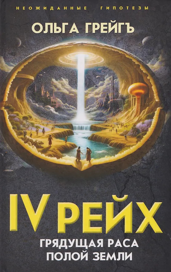 IV рейх. Грядущая раса Полой земли | Неожиданные гипотезы
