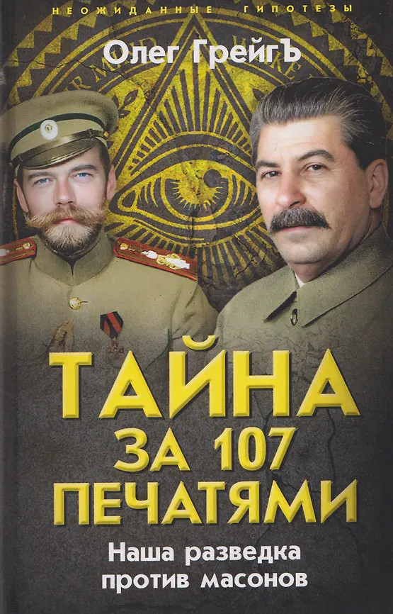 Тайна за 107 печатями. Наша разведка против масонов | Неожиданные гипотезы