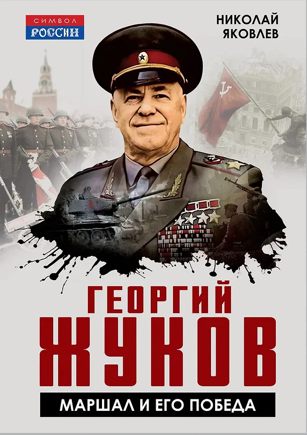 Георгий Жуков. Маршал и его Победа | Символ России