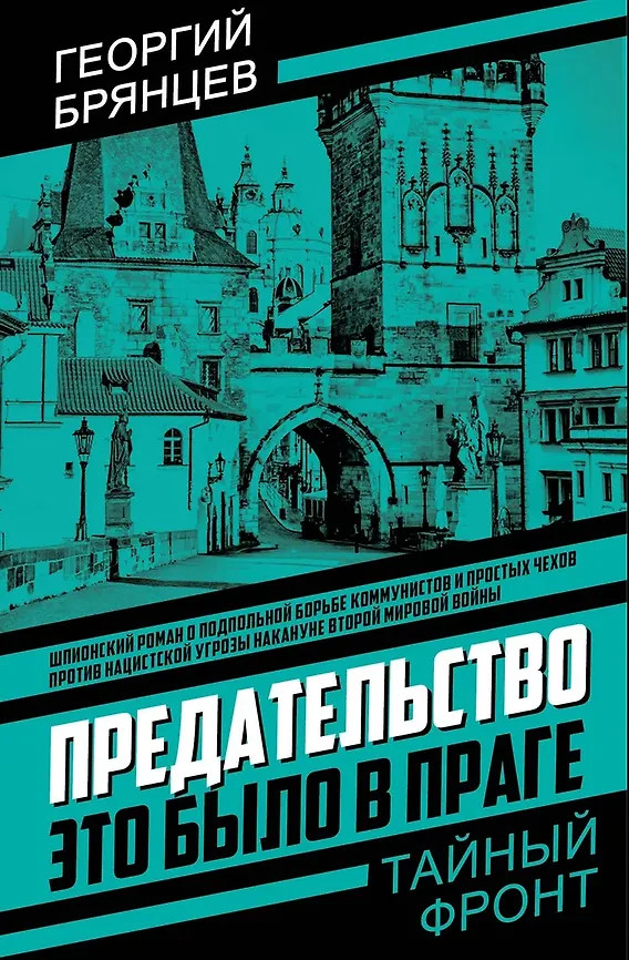 Предательство. Это было в Праге | Тайный фронт