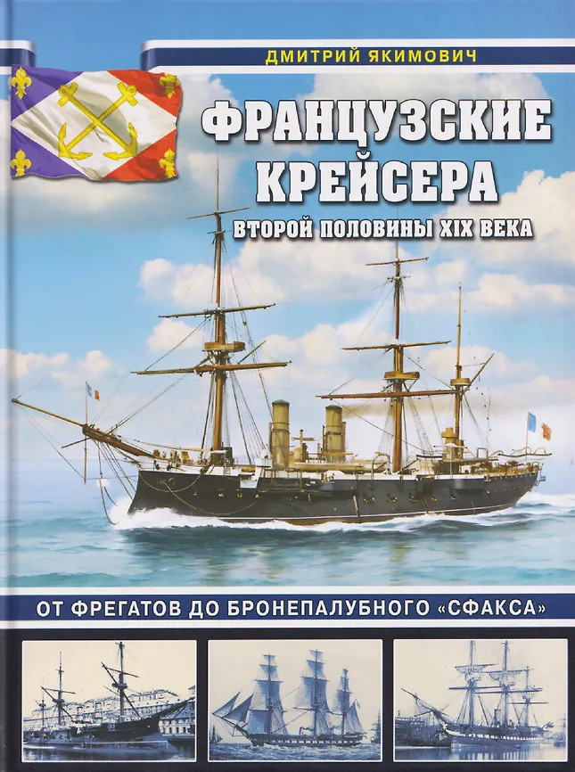 Французские крейсера второй половины XIX века. От фрегатов до бронепалубного «Сфакса» | Война на море