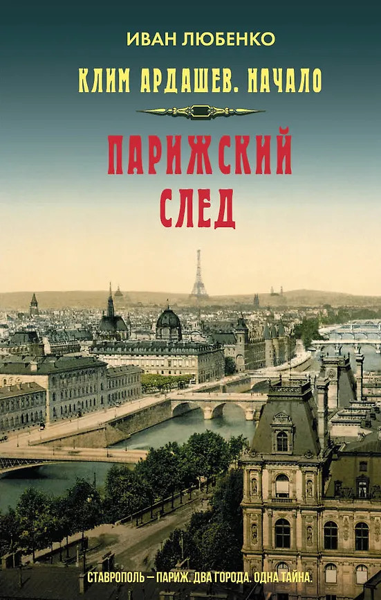 Парижский след | ЛитРес: Детектив