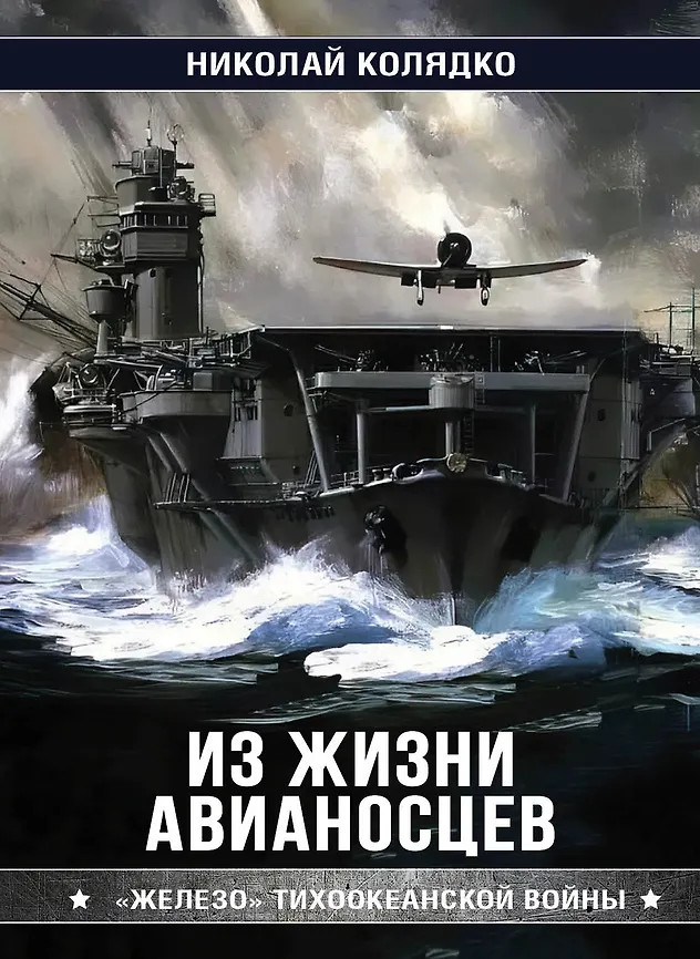 Из жизни авианосцев. «Железо» Тихоокеанской войны | Война на море