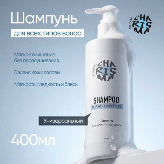 Charisma Шампунь для всех типов волос 400 мл