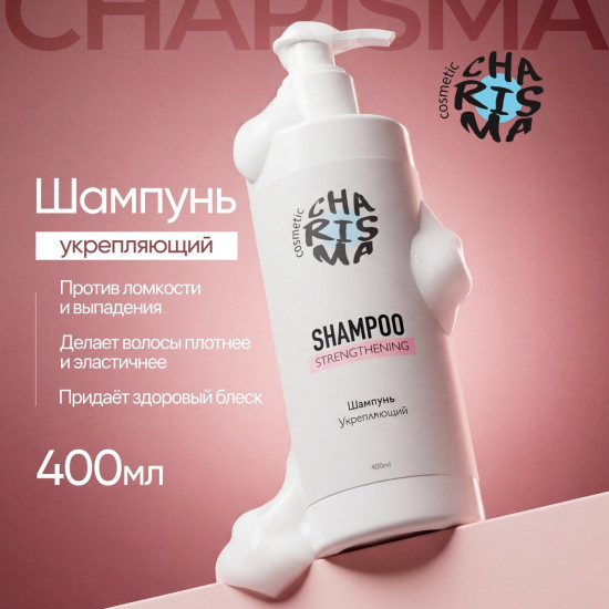 Шампунь укрепляющий 400 мл | Charisma