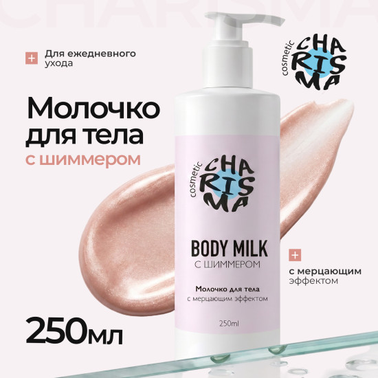 Молочко для тела с мерцающим эффектом 250 мл