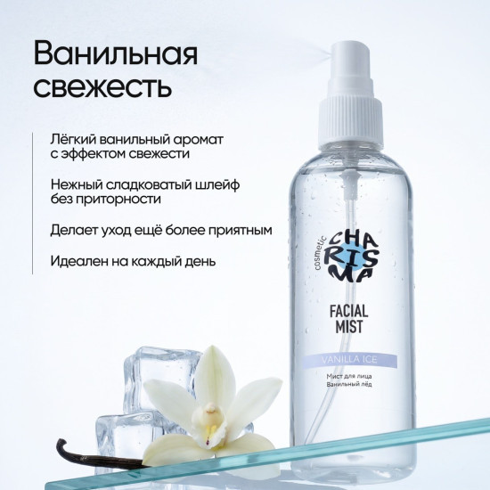 Мист для лица «Ванильный лёд» 150 мл