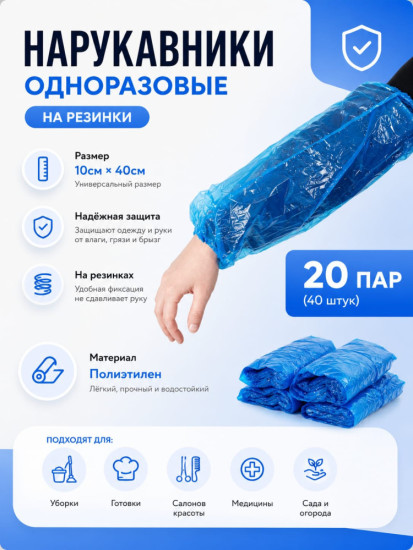 Нарукавники одноразовые