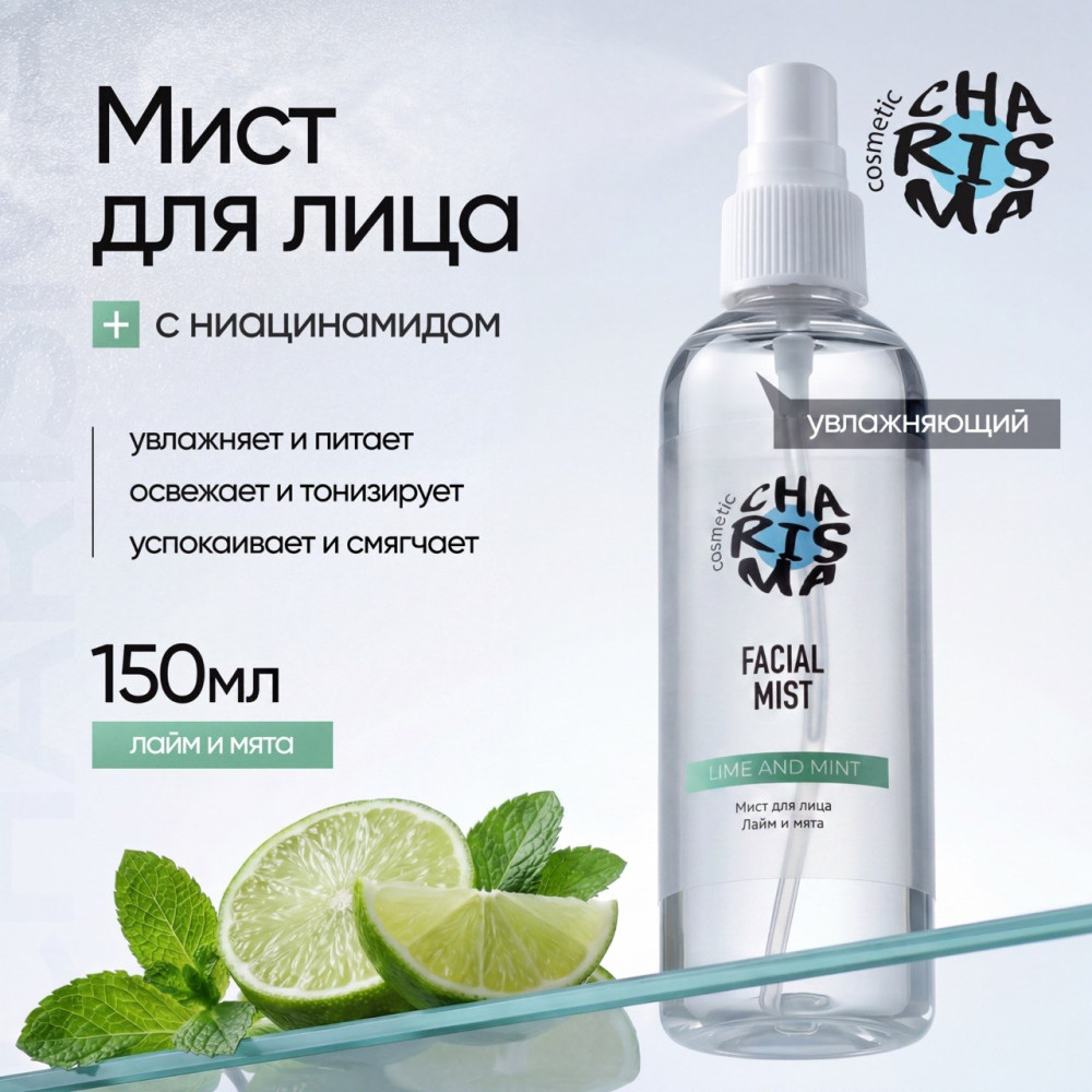 Мист для лица «Лайм и мята» 150 мл | Charisma