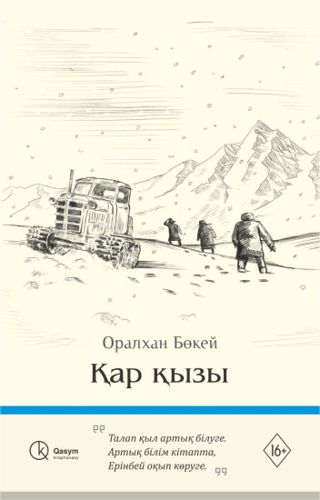 Қар қызы