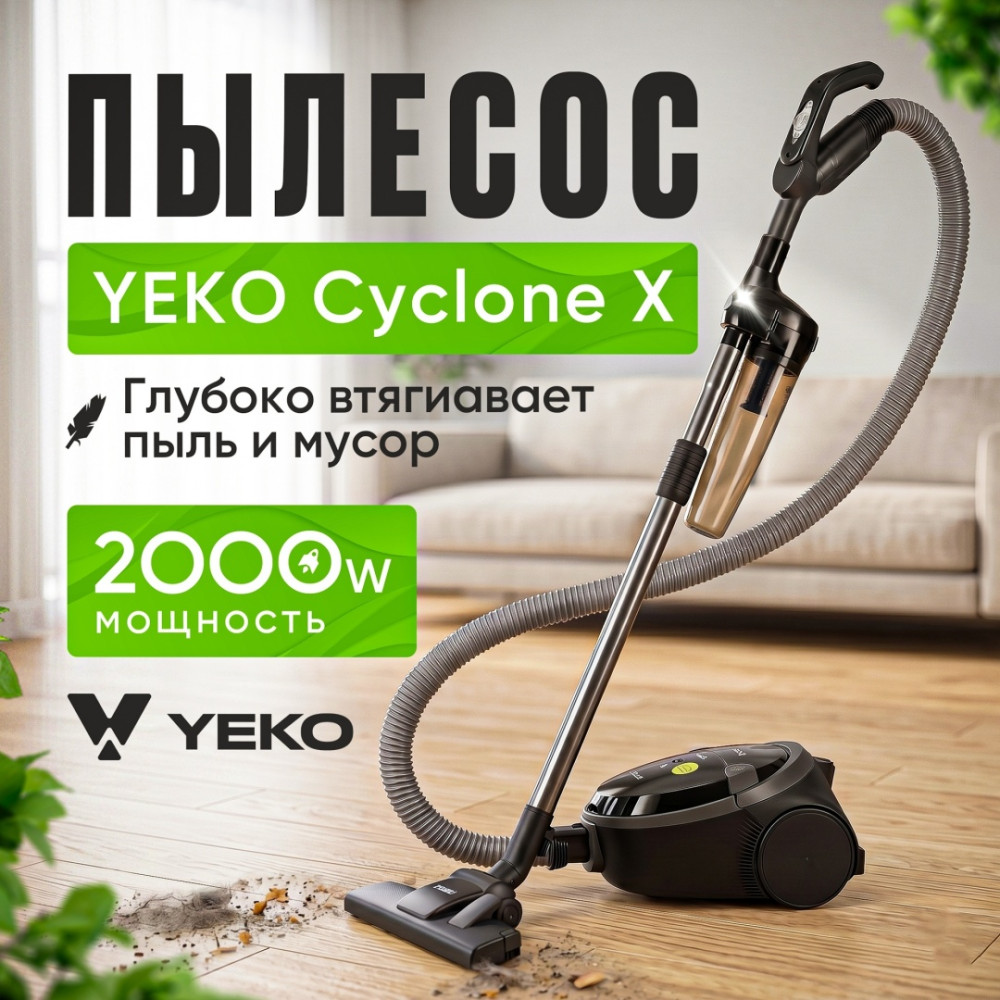 Пылесос Cyclone X | YEKO