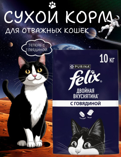 Корм сухой для кошек с говядиной «Двойная вкуснятина»