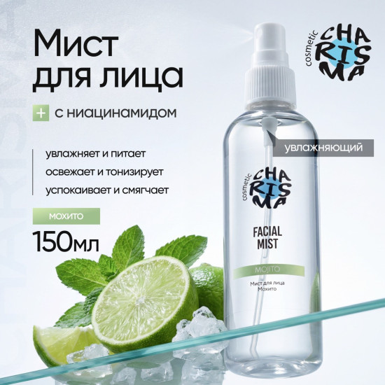 Мист для лица «Мохито» 150 мл