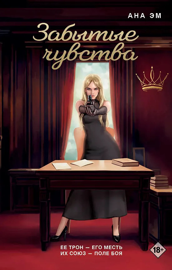 Забытые чувства | Дримбук. Dark romance