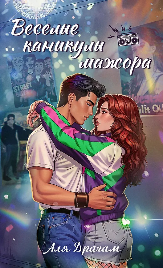 Весёлые каникулы мажора | Романтика