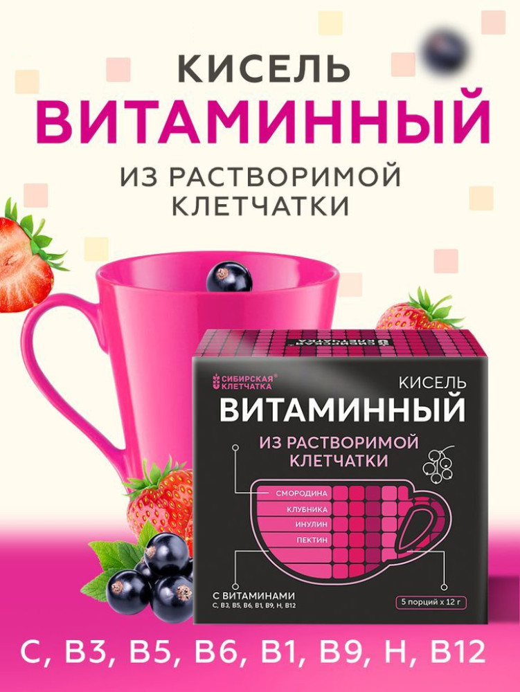Кисель из расворимой клетчатки с клубникой и смородиной «Витаминный» | Сибирская клетчатка