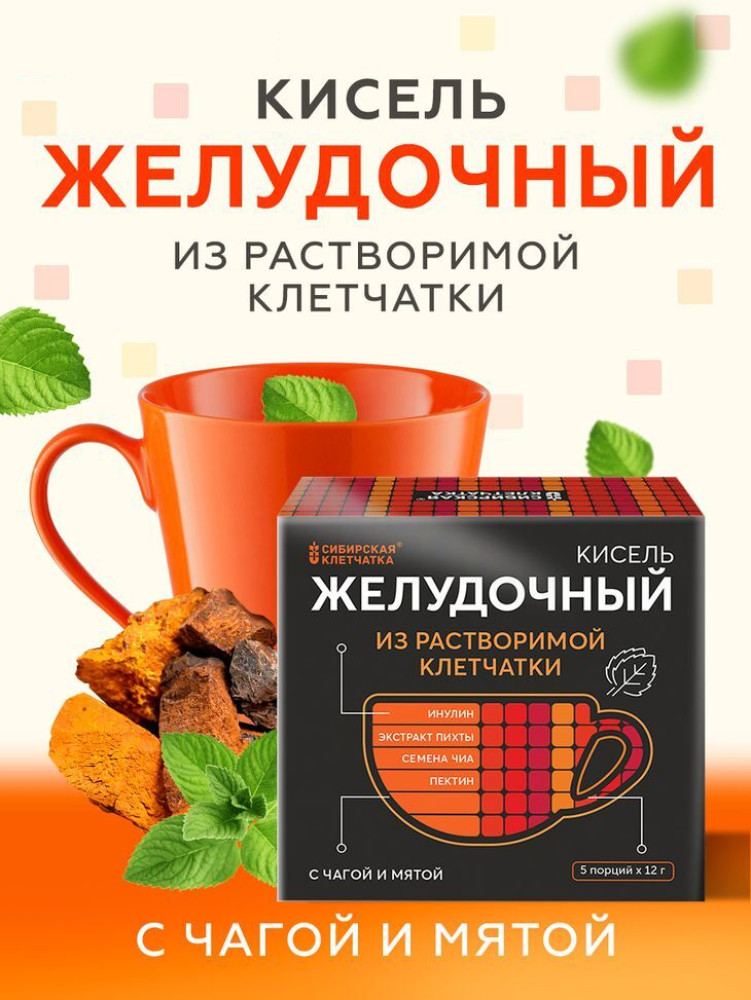 Кисель из расворимой клетчатки с чагой и мятой «Желудочный» | Сибирская клетчатка