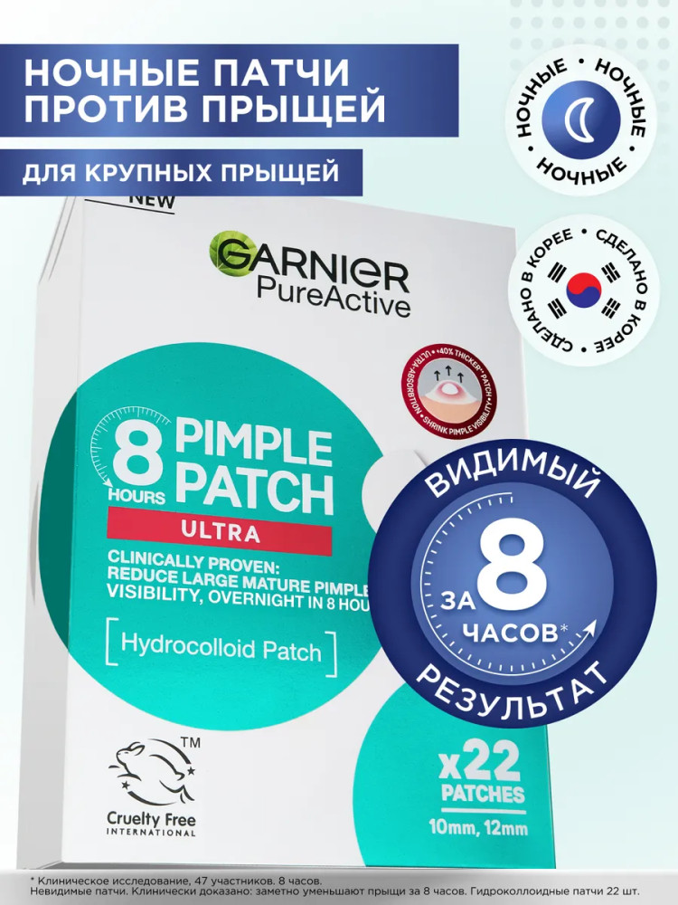 Патчи против прыщей гидроколлоидные «Pimple Patches Ultra» | Pure Active | Garnier