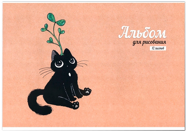 Альбом для рисования «Росток»