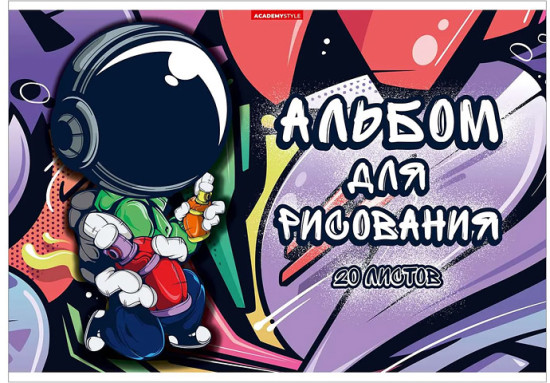 Альбом для рисования «Космо Граффитист»
