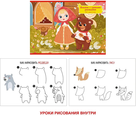 Альбом для рисования «Маша и медведь»