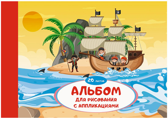 Альбом для рисования «Морские приключения»