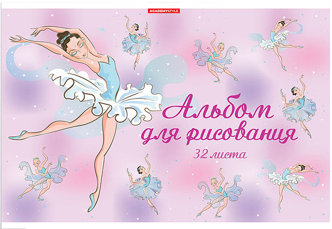 Альбом для рисования «Балет»