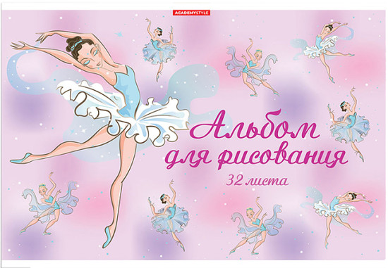 Альбом для рисования «Балет»